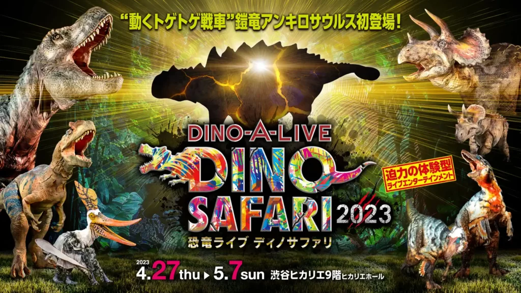 2023年 恐竜ライブ ディノサファリ