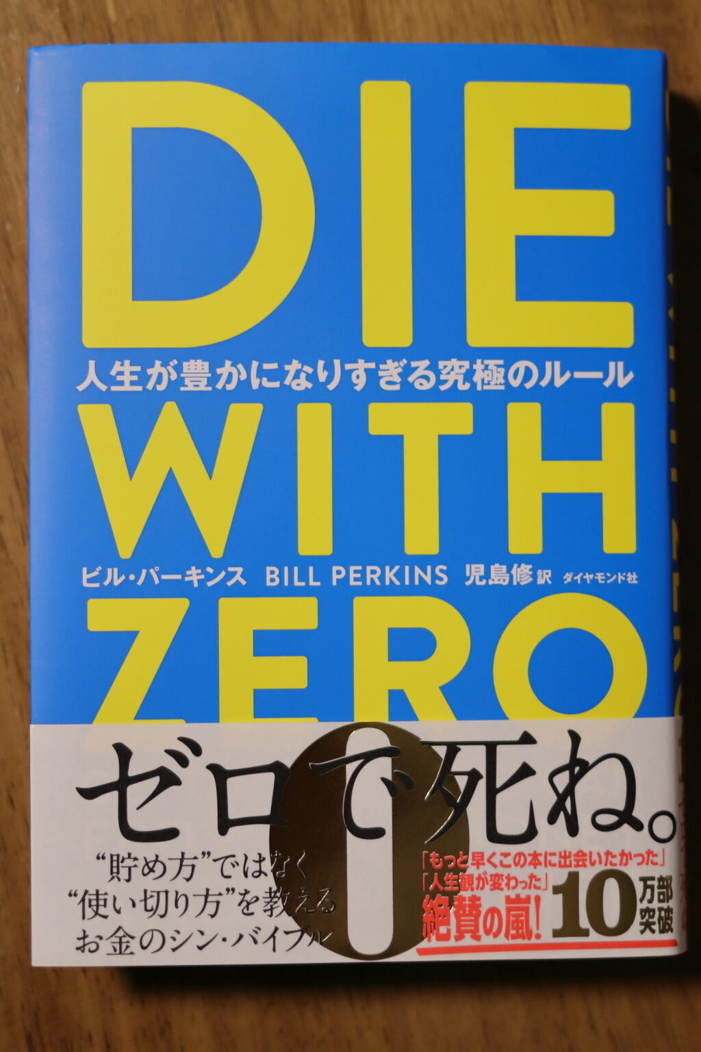 DIE WITH ZEROの表紙