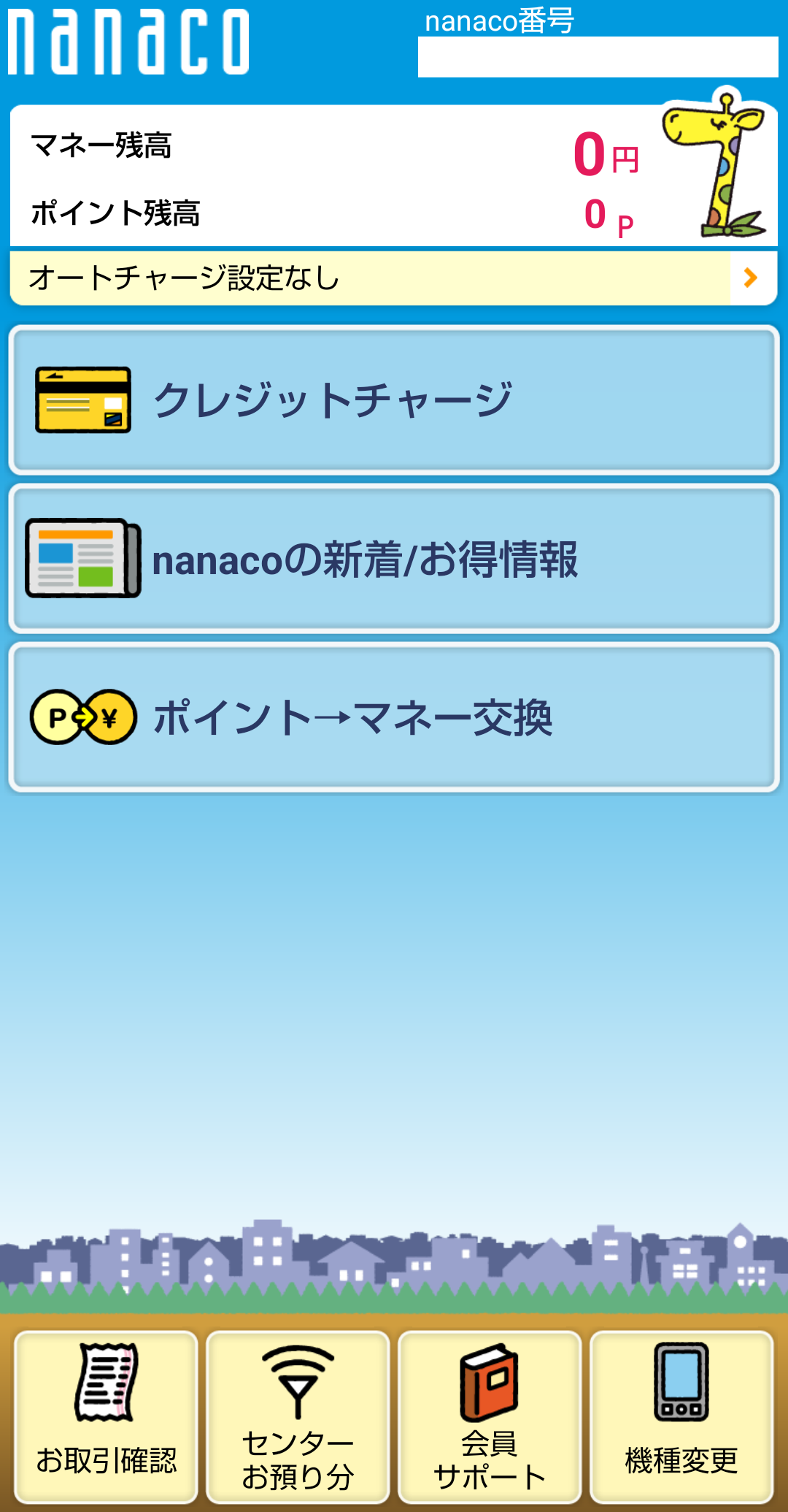 無料発行できるnanacoモバイルの画面